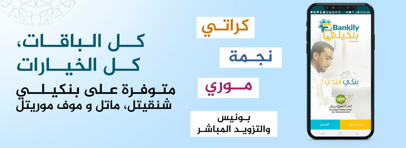 بنكيلي - Bankily